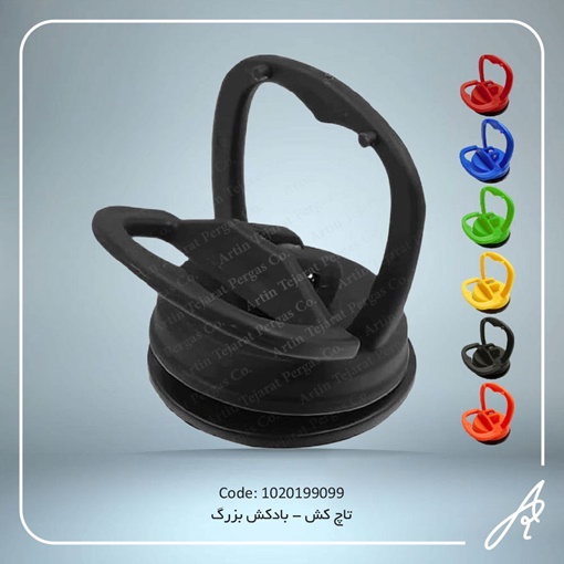 تصویر  تاچ کش -بادکش بزرگ
