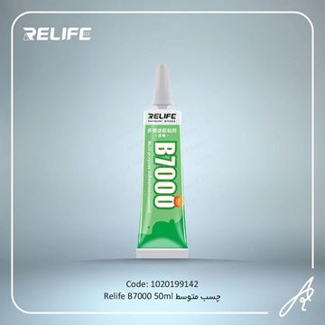 تصویر چسب  متوسط B7000-50ML-RELIFE