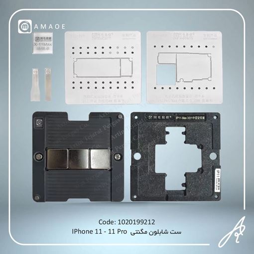 تصویر  ست  شابلون مگنتی11-11PRO