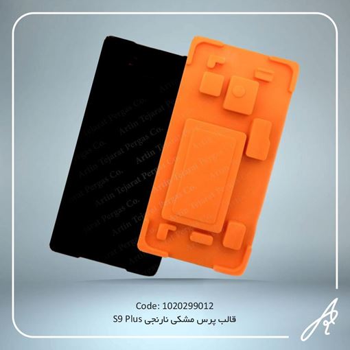 تصویر  قالب  پرس  مشکی نارنجیS9PLUS