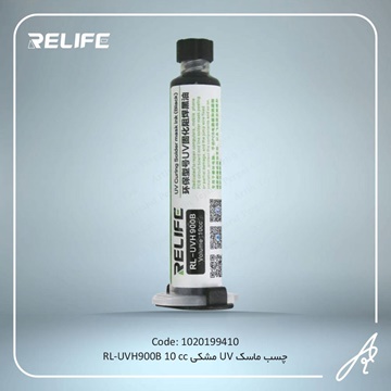 تصویر چسب-ماسک UVمشکی RL-H900 10CC