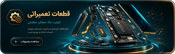 تصویر برای دسته  قطعات موبایل