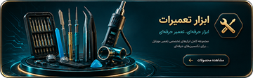 تصویر برای دسته  ابزار تعمیرات موبایل