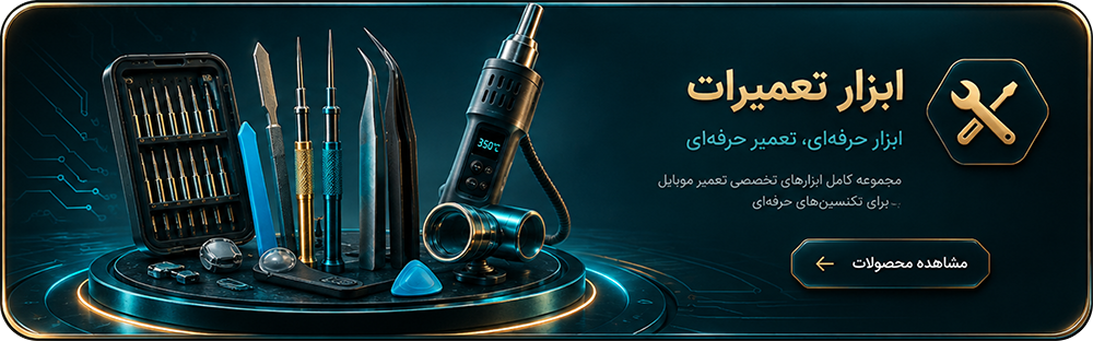 ابزار تعمیرات موبایل