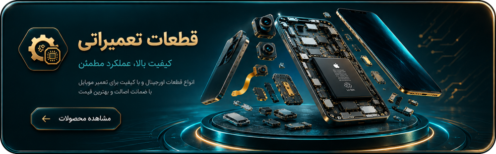 قطعات موبایل